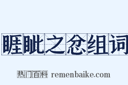 睚眦之忿组词是什么意思的图片